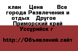 FPS 21 клан  › Цена ­ 0 - Все города Развлечения и отдых » Другое   . Приморский край,Уссурийск г.